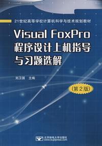 VisualFoxPro程式設計上機指導與習題選解