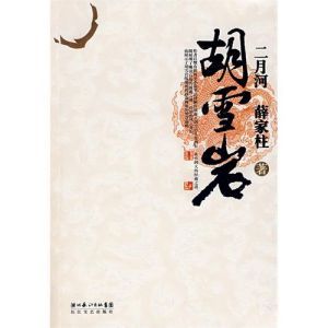 《胡雪岩（二月河最新歷史長篇）》