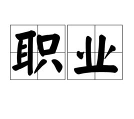 職業[漢語詞語]