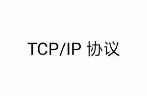 TCP/IP 協定