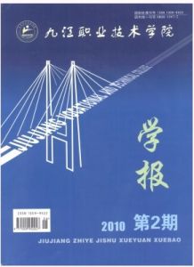 九江職業技術學院學報