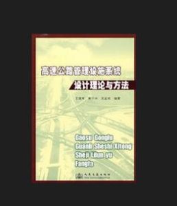 《高速公路管理設施系統設計理論與方法》