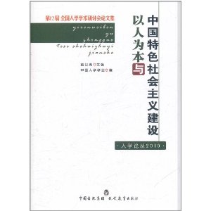 以人為本與中國特色社會主義建設