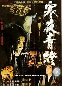 寒夜青燈[1974年台灣姚鳳磐執導電影]