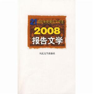 2008報告文學