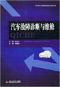 汽車故障診斷與維修