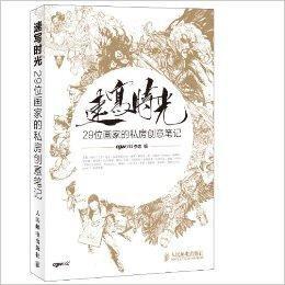 速寫時光：29位畫家的私房創意筆記