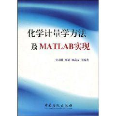 化學計量學方法及MATLAB實現