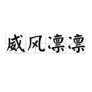 威風凜凜[詞語]