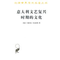 漢譯名著義大利文藝復興時期的文化 漢譯名著義大利文藝復興時期的文化