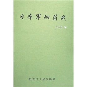 《日本軍細菌戰》