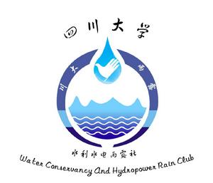 四川大學水利水電學院雨露社