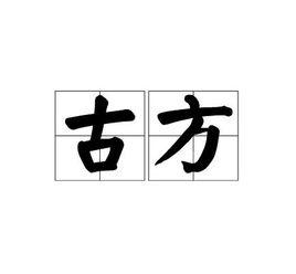 古方[漢語詞語]