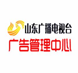 山東電視台廣告管理運營中心