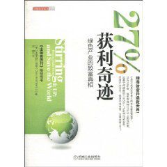 27%獲利奇蹟:綠色產業的致富真相