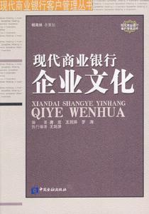 現代商業銀行企業文化