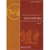 《中國史學思想史散論》