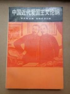 《中國近代愛國主義論綱》