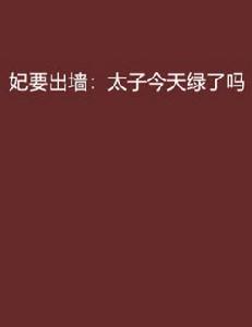 妃要出牆：太子今天綠了嗎[掌讀小說]