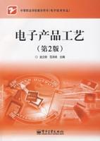 電子產品工藝[2008年龍立欽編著圖書]