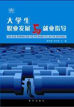 大學生職業發展與就業指導[何粵紅、陳曦主編書籍]