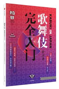 知日50：歌舞伎完全入門