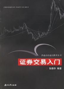 證券交易入門：普通高校通識教育叢書