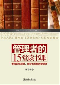 《管理者的15堂讀書課》