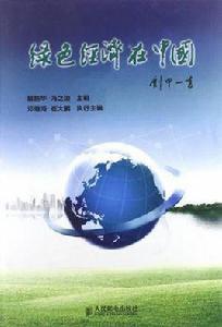 綠色經濟在中國