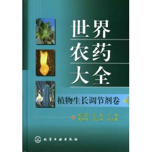 世界農藥大全：植物生長調節劑卷