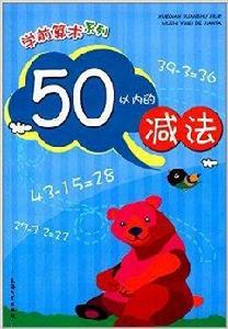 學前算術系列：50以內的減法