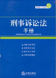 刑事訴訟法手冊