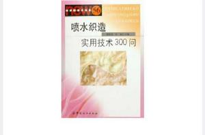 噴水織造實用技術300問