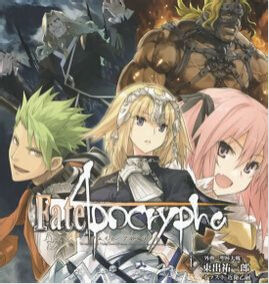 Fate/Apocrypha[東出佑一郎著作的輕小說]