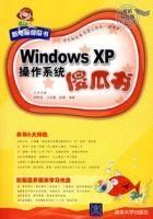 WindowsXP作業系統傻瓜書