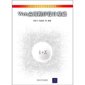 Web應用程式設計基礎