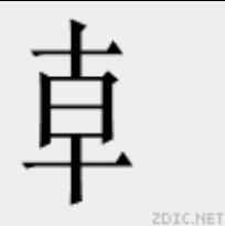 龺[漢字]