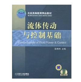 流體傳動與控制基礎[2005年機械工業出版社出版圖書]