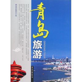 《青島旅遊》