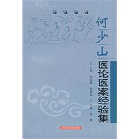 何少山醫論醫案經驗集