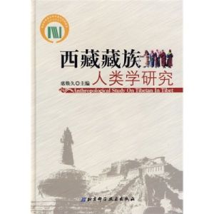 《西藏藏族人類學研究》