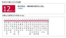 牡丹江公交12路