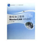 數控加工軟體MASTERCAM訓練教程[第一版教材]