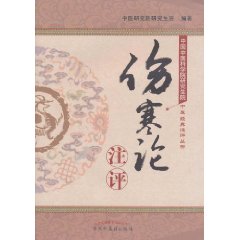 傷寒論注評