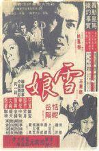 雪娘[1969年中國台灣姚鳳磐導演電影]