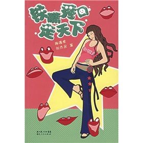 《鐵嘴秀口走天下》