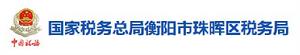 國家稅務總局衡陽市珠暉區稅務局