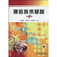 通信技術基礎[2010年機械工業出版社出版圖書]