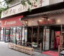 老街燒烤店