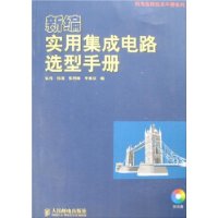 新編實用積體電路選型手冊